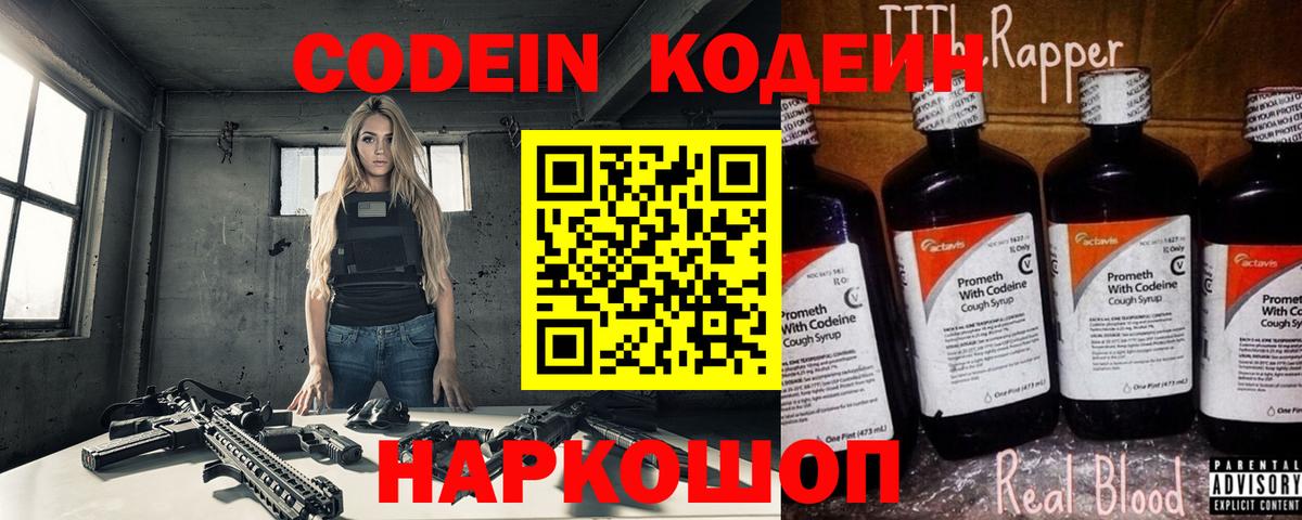 Codein напиток Lean (лин) Вязники